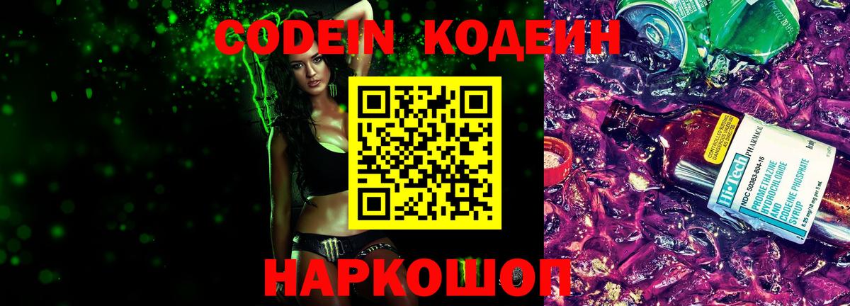 Codein Purple Drank Химки